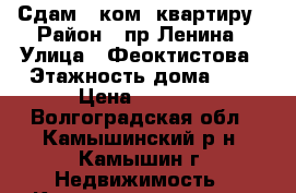 Сдам 1 ком. квартиру › Район ­ пр.Ленина › Улица ­ Феоктистова › Этажность дома ­ 5 › Цена ­ 5 500 - Волгоградская обл., Камышинский р-н, Камышин г. Недвижимость » Квартиры аренда   . Волгоградская обл.